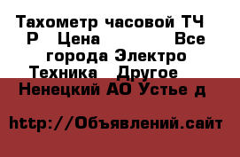 Тахометр часовой ТЧ-10Р › Цена ­ 15 000 - Все города Электро-Техника » Другое   . Ненецкий АО,Устье д.